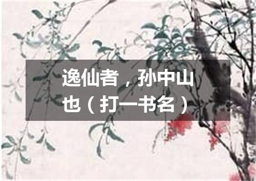 逸仙者，孙中山也（打一书名）
