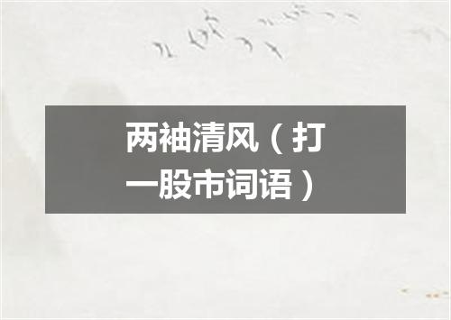 两袖清风（打一股市词语）