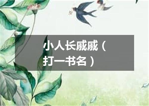 小人长戚戚（打一书名）