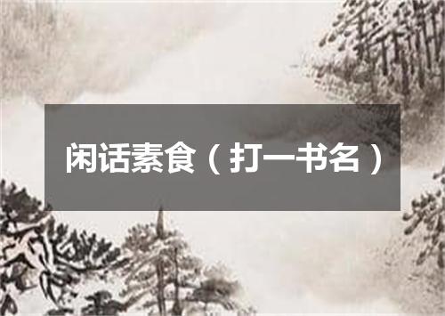 闲话素食（打一书名）