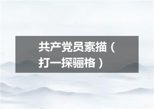 共产党员素描（打一探骊格）