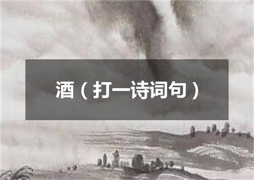 酒（打一诗词句）