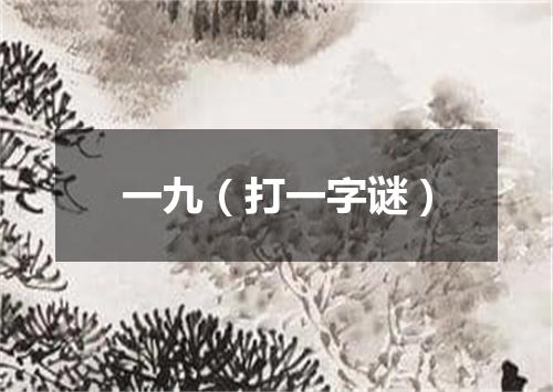一九（打一字谜）