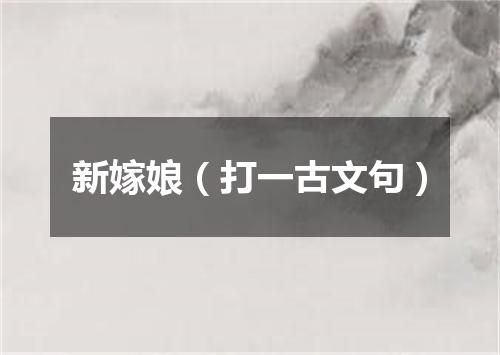 新嫁娘（打一古文句）