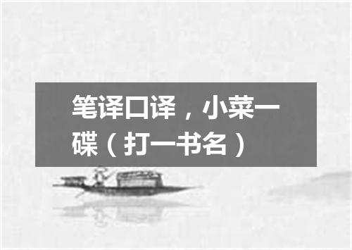 笔译口译，小菜一碟（打一书名）
