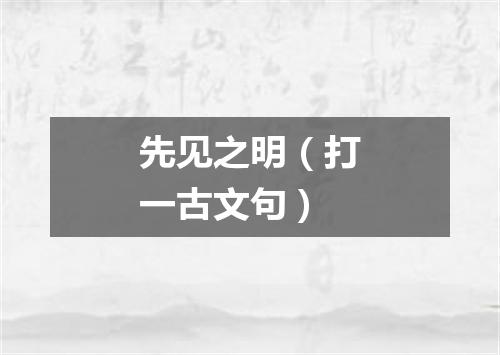 先见之明（打一古文句）