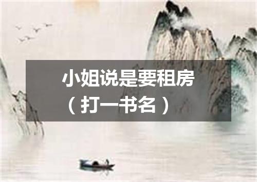 小姐说是要租房（打一书名）