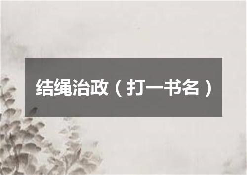 结绳治政（打一书名）