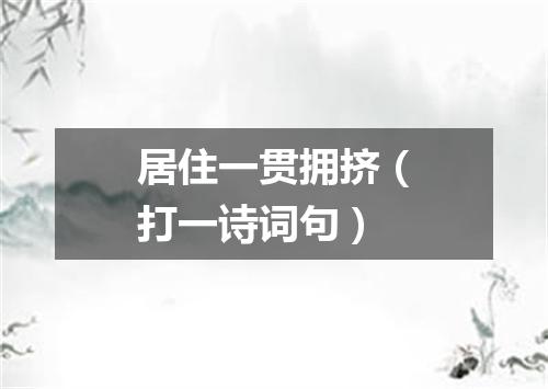 居住一贯拥挤（打一诗词句）
