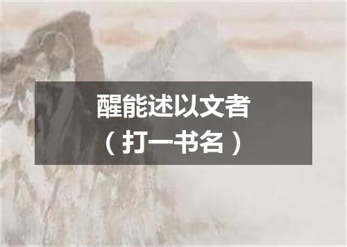 醒能述以文者（打一书名）