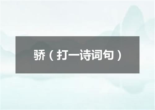 骄（打一诗词句）