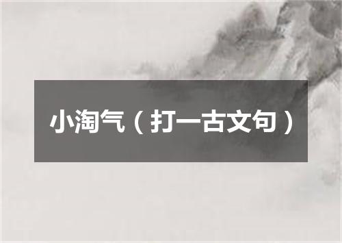 小淘气（打一古文句）