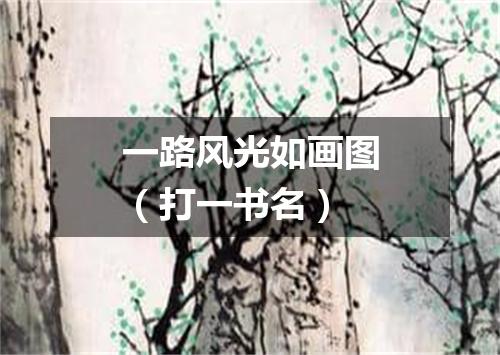 一路风光如画图（打一书名）