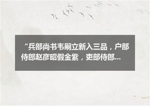 “兵部尚书韦嗣立新入三品，户部侍郎赵彦昭假金紫，吏部侍郎崔湜复旧官”（打一探骊格）
