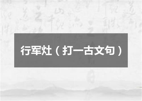 行军灶（打一古文句）