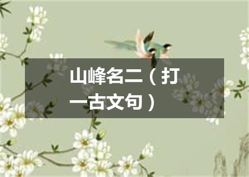 山峰名二（打一古文句）