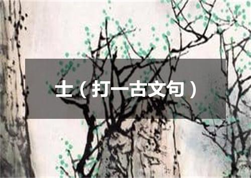 士（打一古文句）