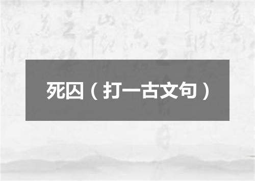 死囚（打一古文句）