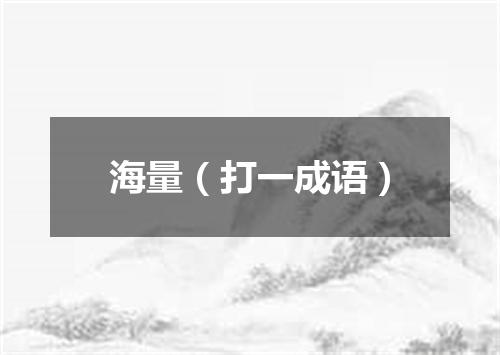 海量（打一成语）