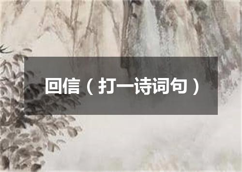 回信（打一诗词句）