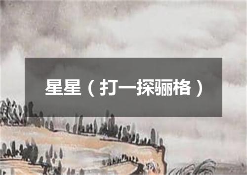 星星（打一探骊格）