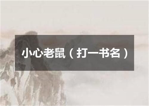 小心老鼠（打一书名）