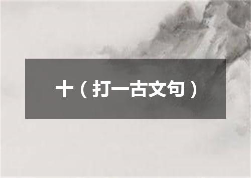 十（打一古文句）