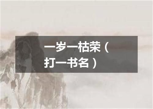 一岁一枯荣（打一书名）