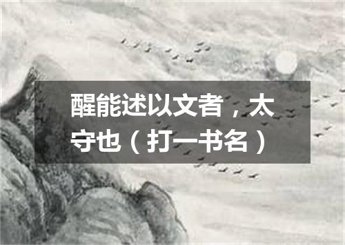 醒能述以文者，太守也（打一书名）