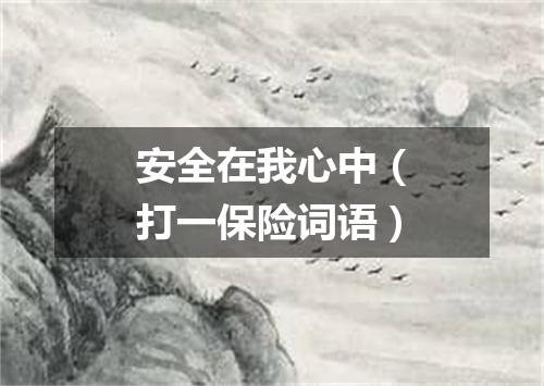安全在我心中（打一保险词语）