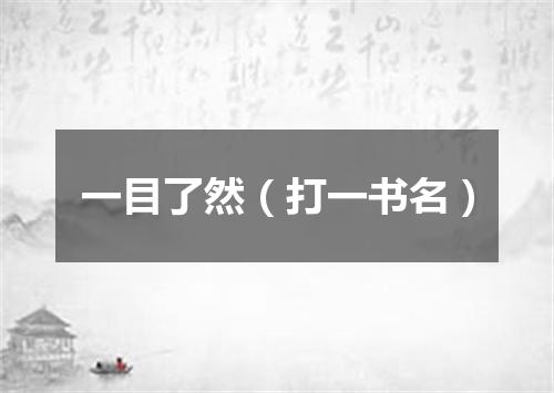 一目了然（打一书名）