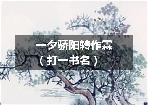 一夕骄阳转作霖（打一书名）