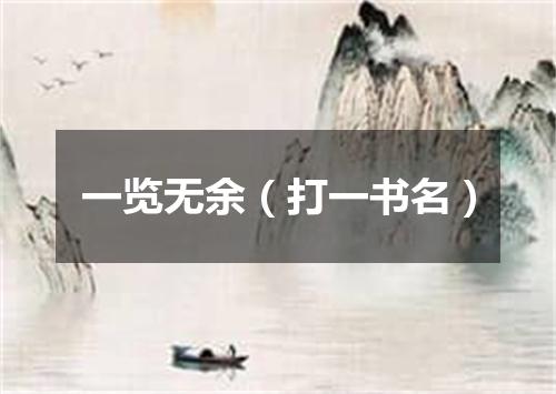 一览无余（打一书名）