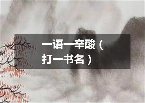 一语一辛酸（打一书名）