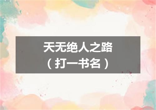 天无绝人之路（打一书名）