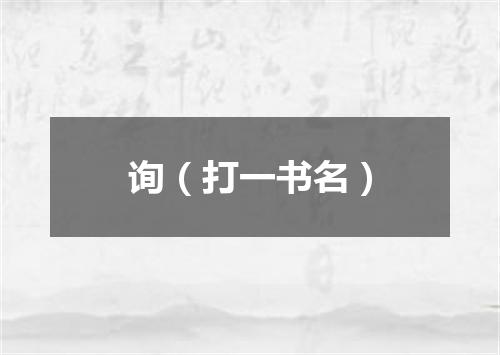 询（打一书名）