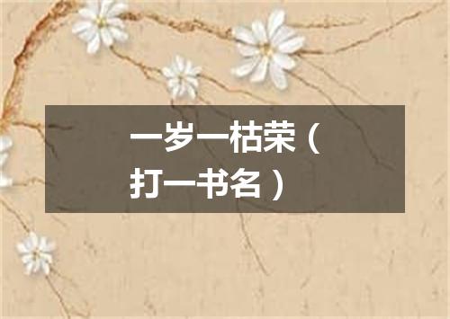 一岁一枯荣（打一书名）
