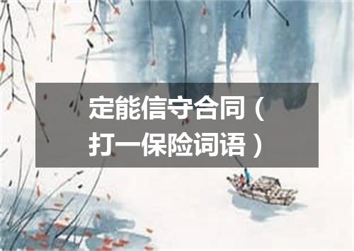 定能信守合同（打一保险词语）