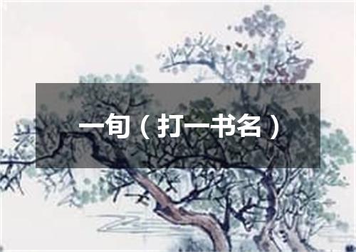 一旬（打一书名）
