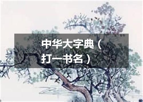 中华大字典（打一书名）
