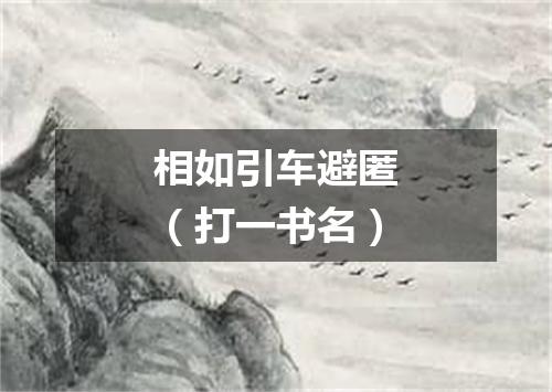 相如引车避匿（打一书名）