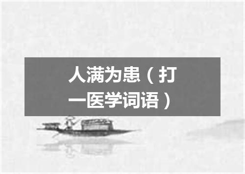 人满为患（打一医学词语）