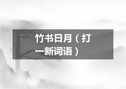 竹书日月（打一新词语）