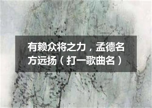 有赖众将之力，孟德名方远扬（打一歌曲名）