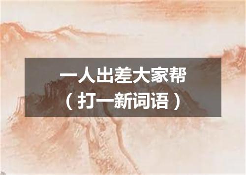 一人出差大家帮（打一新词语）