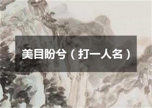 美目盼兮（打一人名）