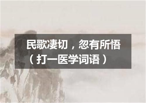 民歌凄切，忽有所悟（打一医学词语）
