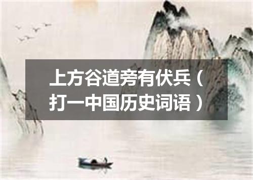 上方谷道旁有伏兵（打一中国历史词语）