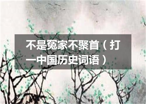 不是冤家不聚首（打一中国历史词语）