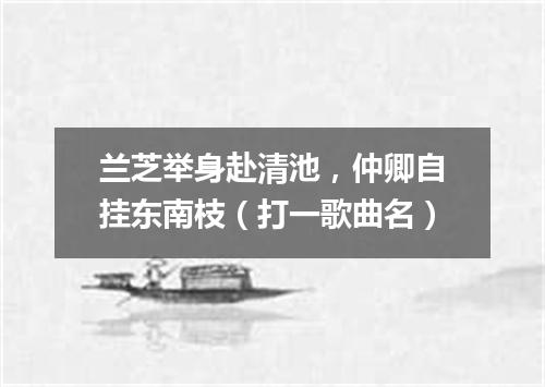 兰芝举身赴清池，仲卿自挂东南枝（打一歌曲名）